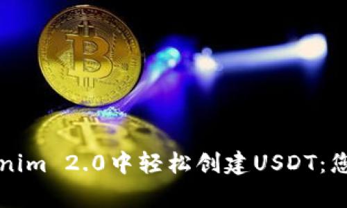 如何在Tokenim 2.0中轻松创建USDT：您的简单指南