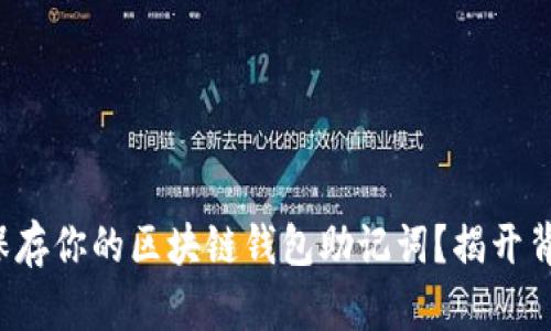 如何安全保存你的区块链钱包助记词？揭开背后的秘密！