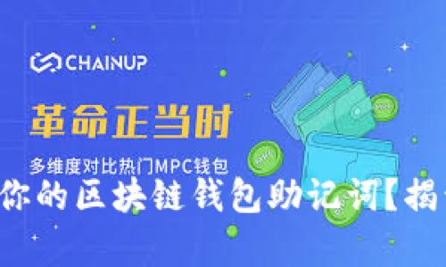 如何安全保存你的区块链钱包助记词？揭开背后的秘密！