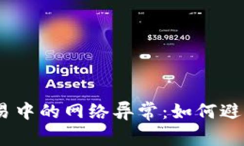 Tokenim 2.0 交易中的网络异常：如何避免损失与恢复信心