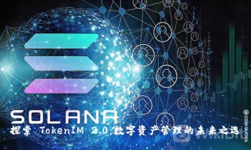 探索 TokenIM 2.0：数字资产管理的未来之选