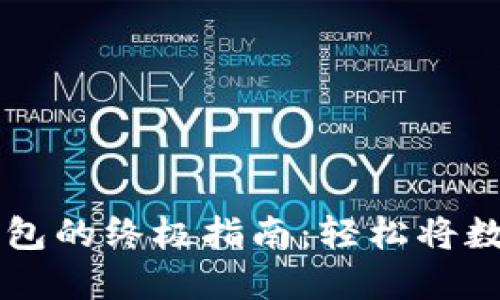 虚拟币提现到华为钱包的终极指南：轻松将数字资产转入你的口袋