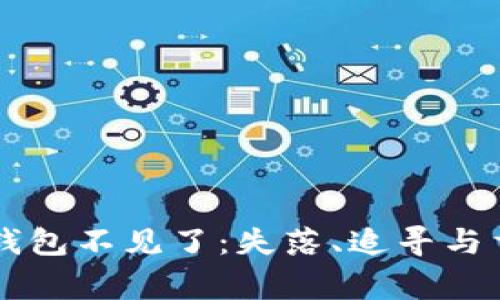 当比特币钱包不见了：失落、追寻与重生的故事