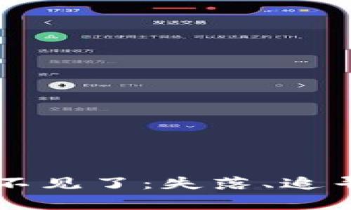 当比特币钱包不见了：失落、追寻与重生的故事