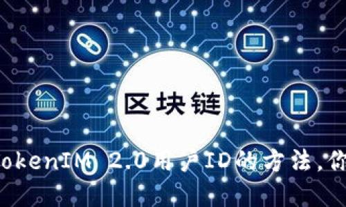 轻松找到TokenIM 2.0用户ID的方法，你也能实现！