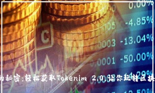 送ok币的秘密：轻松获取Tokenim 2.0，让你玩转区块链世界！