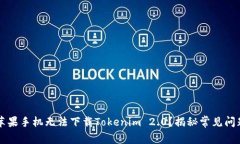 为什么你的苹果手机无法