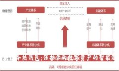 区块链冷热钱包：保护你