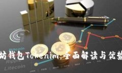以太坊钱包Tokenim：全面解