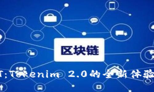 轻松收取USDT：Tokenim 2.0的全新体验让你不再烦恼