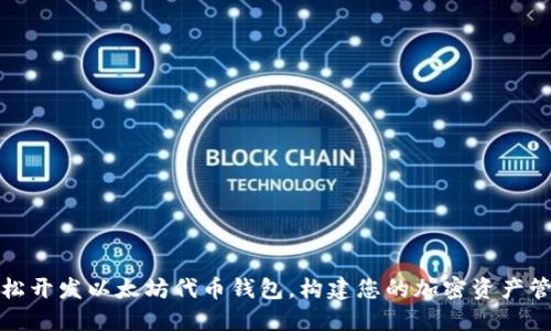 如何轻松开发以太坊代币钱包，构建您的加密资产管理工具