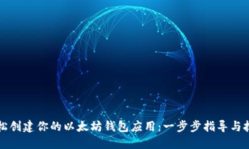 如何轻松创建你的以太坊钱包应用：一步步指导与技巧分享