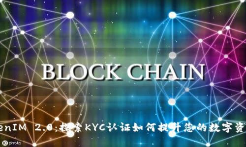 了解TokenIM 2.0：探索KYC认证如何提升您的数字资产安全性