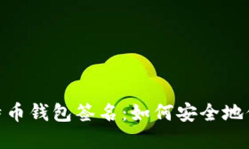 揭秘Tokenim比特币钱包签名：如何安全地保护你的数字资产