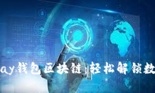 一站式掌握Omnipay钱包区块链：轻松解锁数字资产的无穷潜力