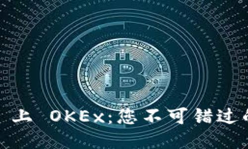 Tokenim 2.0 上 OKEx：您不可错过的交易新机会！