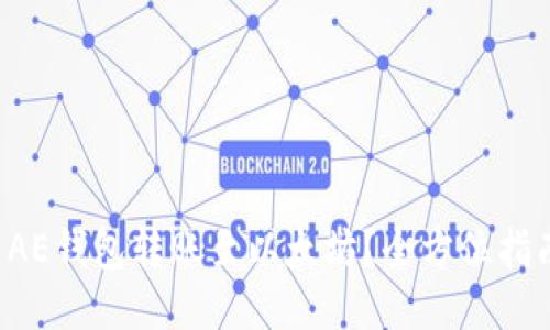 如何轻松使用AE钱包转账至以太坊？全方位指南与技巧分享！