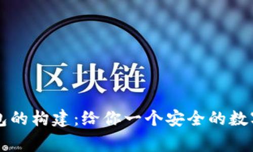 区块链钱包的构建：给你一个安全的数字资产家园