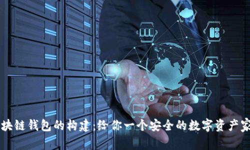 区块链钱包的构建：给你一个安全的数字资产家园