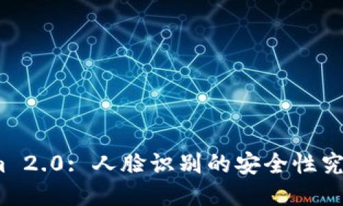 Tokenim 2.0: 人脸识别的安全性究竟如何？