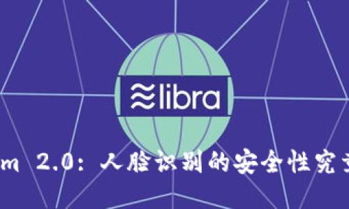 Tokenim 2.0: 人脸识别的安全性究竟如何？