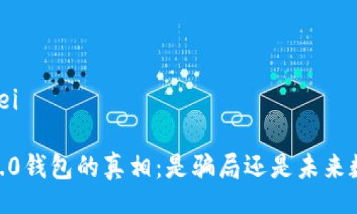 bianwei/bianwei

揭开Tokenim 2.0钱包的真相：是骗局还是未来数字货币的希望？