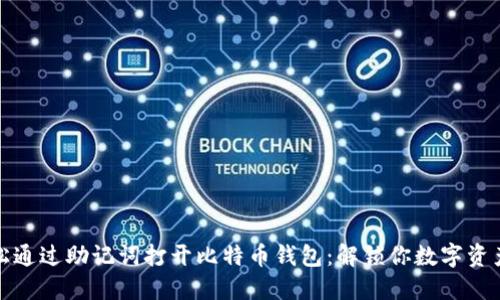 如何轻松通过助记词打开比特币钱包：解锁你数字资产的秘密