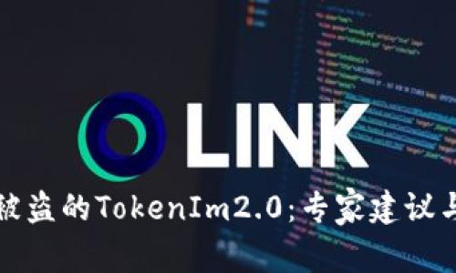 如何成功追回被盗的TokenIm2.0：专家建议与真实案例解析
