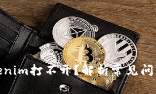 : 为什么Tokenim打不开？解析常见问题与解决方案