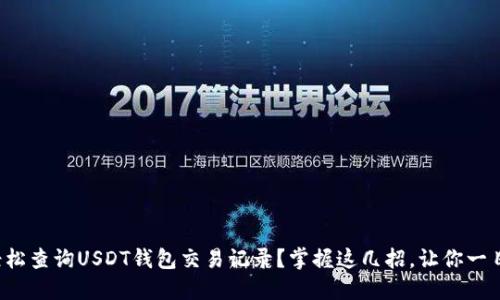 如何轻松查询USDT钱包交易记录？掌握这几招，让你一目了然！