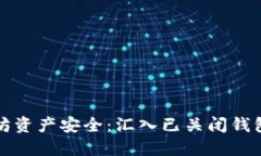 如何确保你的以太坊资产