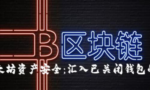 如何确保你的以太坊资产安全：汇入已关闭钱包的风险与解决方案