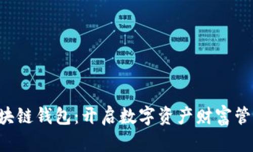 探索B区块链钱包：开启数字资产财富管理新篇章