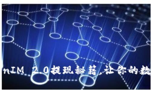 轻松掌握TokenIM 2.0提现秘籍，让你的数字资产更自由