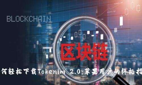 如何轻松下载Tokenim 2.0：苹果用户的终极指南