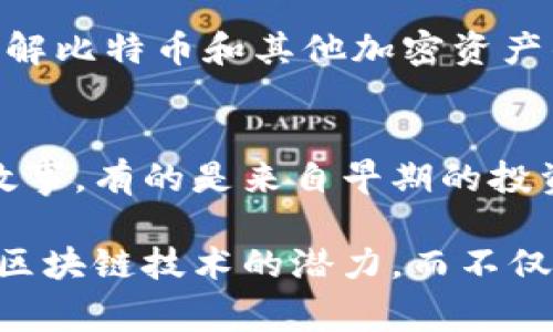 比特币空钱包的真实面貌：你绝对想不到的背后故事

比特币, 空钱包, 区块链, 加密货币/guanjianci

引言：什么是比特币空钱包？
比特币空钱包，顾名思义，是指那些没有比特币资产的数字钱包。在比特币的世界中，这些空钱包或许看似不起眼，但实际上，它们在区块链的整体生态系统中扮演着重要的角色。随着比特币的普及，越来越多的人开始关注这些空钱包背后的故事。

空钱包的数量之谜
根据最新的数据，全球范围内存在着数千万个比特币钱包。其中，有相当一部分钱包是空的，但具体的数字却难以量化。通过区块链的公开透明特性，我们可以追踪到这些钱包的创建与交易记录，但究竟多少是空的，仍然成了一个悬而未决的问题。

事实上，空钱包的数量可能会随着市场波动而变化。许多人在投资比特币时，出于好奇或尝试而创建钱包，但最终并未进行实际交易。进入加密货币市场的人们，往往因为各种原因而未能持续投资，最终这些钱包就成为了名副其实的“空钱包”。

空钱包的形成原因
那么，空钱包为何会如此之多呢？我们可以从几个方面来分析。首先，入门门槛的降低使得越来越多的人能够轻松创建自己的比特币钱包。即使出于一时兴起而创建钱包，这些用户却并未真正理解比特币的价值和交易方式，因此导致钱包等闲置。

其次，加密货币的波动性也是导致空钱包频繁出现的重要因素。当市场急剧上涨时，许多人冲动地购买比特币，却因为价格的暴跌而选择放弃交易，最终留下了一堆空钱包。心理因素在这个过程中起到了关键作用，用户的投资意愿瞬息万变，导致许多钱包无人问津。

空钱包的影响
那么，这些空钱包对比特币生态系统有什么样的影响呢？表面上看，空钱包的存在并不会影响比特币的流通与价值，因为它们并未持有真实的资产。然而，从长期来看，这些空钱包可能反映了市场的用户参与度和情绪波动，成为研究比特币市场的一个有趣数据点。

加密货币市场的热度在持续升温，但空钱包的存在提醒我们，许多人并未真正理解这一新兴市场。教育和宣传在这里显得尤为重要，能够帮助潜在的投资者更好地认识比特币及其背后的技术，从而做出更明智的投资决策。

如何管理比特币钱包
如果你已创建比特币钱包，但又未曾进行交易，或者考虑到安全性，需要重新审视自己的钱包管理策略。一些用户可能会选择删除空钱包，以免浪费资源和空间。然而，删除钱包的操作需谨慎，以避免误操作导致资产丢失。

另一方面，对于那些持有比特币的用户，定期检查钱包的安全性非常重要。确保你的钱包使用了强密码，以及启用了双重认证等安全措施，可以大大提升资金的安全性。此外，备份钱包的私钥也是保护资产的重要方式，避免因设备故障或遗失而导致资产不可恢复。

未来的趋势：空钱包的减少与否
随着汽车与流通金融的不断发展，空钱包的比例是否会减少呢？这个问题值得深入研究。比特币的普及程度和市场教育的完善，或许会使更多的人愿意深入参与到这一领域，从而减少空钱包的数量。

此外，新兴的区块链项目和应用程序也在不断推动着用户对于加密货币的了解。通过多样化的应用，用户可以更好地理解比特币和其他加密资产的价值，进而减少仅仅出于好奇而创建空钱包的现象。

结论：每个空钱包背后的故事
在比特币的世界里，空钱包作为一种特殊的存在，承载着无数用户的投资梦想与失落。然而，每个空钱包背后都隐藏着故事。有的是来自早期的投资失败，有的则是初入领域的探索失败。未来的市场如何发展，仍需我们共同关注和探索。

理性对待投资，理解风险，教育用户，这才是化解空钱包数量的重要途径。希望有一天，更多的人能够真正理解比特币和区块链技术的潜力，而不仅仅是成为空钱包的拥有者。