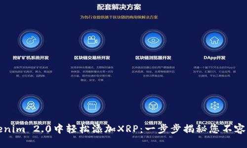 如何在Tokenim 2.0中轻松添加XRP：一步步揭秘您不容错过的指南