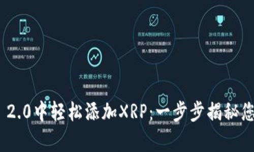 如何在Tokenim 2.0中轻松添加XRP：一步步揭秘您不容错过的指南
