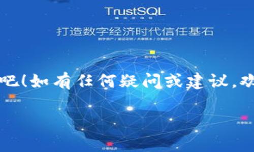   如何在苹果设备上顺利安装Tokenim：让您的数字资产管理更轻松 / 

 guanjianci Tokenim, 苹果设备, 安装步骤, 数字资产管理 /guanjianci 

引言：数字时代的资产管理

在如今这个数字化快速发展的时代，数字资产的管理成为了人们日常生活中重要的一部分。无论是虚拟货币、游戏道具、还是在线收藏品，Tokenim 的出现为用户提供了便捷的管理方式。然而，很多苹果设备用户在安装 Tokenim 的过程中，可能会遇到一些挑战。在本文中，我们将一一解答这些疑惑，助您顺利完成安装，从而更好地享受数字资产管理的便利。

Tokenim 简介：什么是 Tokenim？

Tokenim 是一款专为数字资产设计的应用程序，允许用户在各种平台上管理他们的数字资产。无论是加密货币、代币，还是其他形式的数字财产，Tokenim 都能为用户提供全面的管理解决方案。通过它，用户可以方便地查看资产余额、进行交易以及管理各种代币，确保他们的数字资产安全且易于访问。

安装前的准备：确保您的设备符合要求

在安装 Tokenim 之前，确保您的苹果设备满足以下要求：首先，您的设备应该运行最新版本的 iOS 系统，这样能确保应用兼容性及性能。其次，确认您的设备有足够的存储空间，以便下载与安装 Tokenim。最后，建议您在连接稳定的 Wi-Fi 网络的情况下进行安装，以避免因网络波动带来的下载中断。

安装步骤详解：轻松掌握 Tokenim 的下载与安装

接下来，我们将提供简单明了的步骤，帮助您在苹果设备上成功安装 Tokenim：

ol
    li首先，打开您设备上的 App Store 应用。这是苹果设备中下载应用程序的主要工具。/li
    li在搜索框中输入“Tokenim”，然后点击搜索按钮。确保输入的名称拼写正确，以便找到对应的应用。/li
    li在搜索结果中找到 Tokenim 应用，通常它的图标会非常显眼。/li
    li点击应用旁边的“获取”或“下载”按钮。如果您之前下载过这个应用，可能会看到“打开”按钮。/li
    li根据设备的设置，可能会要求您输入苹果 ID 的密码，或者利用指纹识别或面容识别完成身份验证。完成后，应用将开始下载。/li
    li下载完成后，您可以在主屏幕上找到 Tokenim 的图标，点击它以开始使用。/li
/ol

首次使用 Tokenim：快速上手指南

安装成功后，您或许会对如何开始使用 Tokenim 感到迷惑。别担心，下面我们将为您提供一些快速上手的技巧：首先打开应用，您会被引导至注册或登录界面。如果您是新用户，可以选择注册新账户，输入必要的信息，遵循系统提示创建个人账户。

注册完成后，您将进入 Tokenim 的主界面。在主界面上，您可以直接查看账户的数字资产总览，资产的变化会实时显示，一目了然。在这里，您还能轻松进行转账、提现等操作，只需根据应用提示完成相应步骤。

保护您的数字资产：安全性是关键

由于数字资产的特殊性质，安全性永远是用户最关心的话题。在使用 Tokenim 的过程中，请务必保持个人账户信息的保密性。强烈建议您设置复杂的密码，并定期更换。这将大大减少账户被盗的风险。同时，考虑开启双重身份验证功能，这是一个非常有效的安全措施，可以在恶意登录尝试时及时发出警报。

常见问题解答：解决用户疑惑

在安装和使用 Tokenim 的过程中，用户往往会遇到各种问题。以下是一些常见问题及其解决方案：

ul
    listrongQ：/strongTokenim 安装失败，我该怎么办？br
    strongA：/strong首先检查您的网络连接是否正常，其次确保设备存储空间足够。如果依旧无法安装，可以尝试重新启动设备并再次进行安装。/li

    listrongQ：/strong如何找回丢失的账户密码？br
    strongA：/strong应用登录界面通常会有“忘记密码”的选项，按照提示输入注册时的邮箱地址，系统将帮助您找回密码。/li

    listrongQ：/strongTokenim 的数据安全性如何？br
    strongA：/strongTokenim 在数据安全方面采用了多重加密技术，确保用户信息和交易数据的安全性，用户可以放心使用。/li
/ul

结束语：让 Tokenim 成为您数字资产管理的得力助手

通过以上步骤，您应该能够顺利完成 Tokenim 的安装与使用。Tokenim 不仅能帮助您轻松管理您的数字资产，还能提高您的资产运作效率。尽情享受它带来的便利吧！如有任何疑问或建议，欢迎随时反馈，让我们一起为提升数字资产管理的体验而努力。

在这个快速变化的时代，我们每个人都在积极寻找技术带来的便利与可能。希望 Tokenim 能成为您数字资产管理的好帮手，让我们一起迎接更美好的未来！