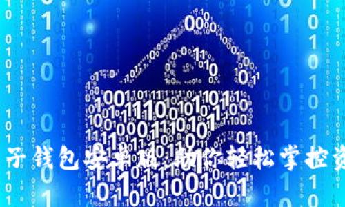 揭秘！区块链电子钱包安卓版：助你轻松掌控资产的数字之钥