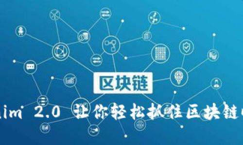 深度测评：Tokenim 2.0 让你轻松抓住区块链时代的“金钥匙”!