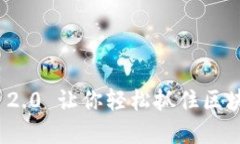 深度测评：Tokenim 2.0 让你