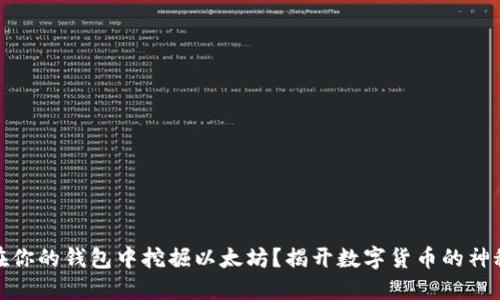 如何在你的钱包中挖掘以太坊？揭开数字货币的神秘面纱