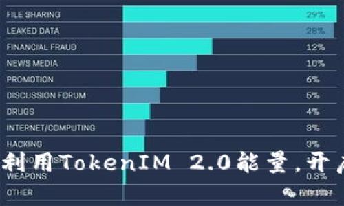 新手必看：如何巧妙利用TokenIM 2.0能量，开启你的数字资产之旅