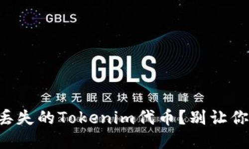 如何快速找回丢失的Tokenim代币？别让你的资产“消失”！