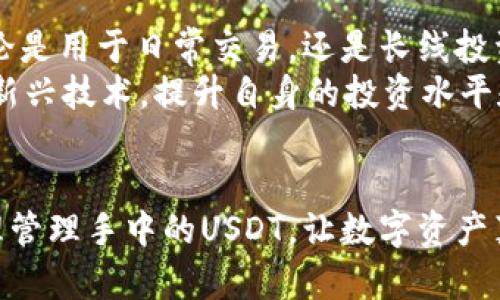 币安钱包里的USDT：如何安全管理和有效使用这笔数字资产？

币安钱包, USDT, 数字资产, 加密货币/guanjianci

引言：数字货币时代的便利与挑战
在这个数字化飞速发展的时代，数字货币的应用已经越来越广泛。许多人开始使用加密货币进行投资、交易，甚至日常消费。在这些数字货币中，USDT（泰达币）作为稳定币的代表，其重要性日益突出。币安钱包，作为全球最大的加密货币交易平台之一，提供了一个安全方便的环境来管理和使用USDT。

什么是USDT？稳定币的魅力
USDT，全称Tether，是一种与美元挂钩的稳定币。这意味着1 USDT的价值始终接近1美元。因为稳定的兑换率，USDT在加密货币交易中被广泛使用，尤其是在波动性感知较高的市场中。此时，投资者和交易者会将更具风险的加密货币兑换成USDT，以保护资产不受市场波动的影响。

币安钱包的基本功能
币安钱包不仅支持USDT的存储与转账，还提供多种功能以提升用户体验。首先，币安钱包界面友好，用户可以轻松找到自己的资产，并进行相应操作。同时，币安钱包提供了安全保障，包括双重认证和冷钱包存储，确保用户的资产能得到有效的保护。

如何在币安钱包中安全管理USDT？
使用币安钱包管理USDT并非一件复杂的事，但用户需要注意几个安全方面。首先，确保使用强密码，并启用双重认证，以增加账户安全性。其次，定期检查自己的账户活动，确保没有异常交易。此外，了解如何通过币安钱包进行USDT转账也是必要的，以下是简单的步骤：
ul
li登录币安钱包，选择USDT资产。/li
li点击转账，输入接收方地址和转账金额。/li
li确认所有信息无误后，输入密码完成转账。/li
/ul

USDT的使用场景
除了基本的存储和转账，USDT还有许多其他的使用场景。比如，利用USDT进行交易，可以减少由于市场波动带来的损失。很多投资者选择在价格高涨时将其持有的加密货币兑换成USDT，以等待市场回调后再进行买入操作。此外，USDT还可以用于获取利息，某些平台提供存入USDT的理财产品，让用户在持有稳定资产的同时获取收益。

如何从币安钱包转移USDT到其他平台？
若用户希望将USDT从币安钱包转移到其他平台，可以按照以下步骤操作：
ul
li确定接收平台的USDT充值地址。/li
li在币安钱包中选择USDT，点击转账。/li
li输入接收平台提供的地址，以及需要转移的金额。/li
li仔细核对所有信息后，确认转账。/li
/ul
一旦完成，用户可以在接收平台的账户中查看转账状态。一般来说，USDT的转账速度相对较快，但在高峰期可能会受到网络拥堵的影响。

常见问题解答
对于许多新手用户来说，在使用币安钱包时常常会遇到一些问题。以下是一些常见的问题及其解答：
ul
liQ：如何找回丢失的USDT？brA：如果用户丢失了访问密钥或密码，可能无法找回资产，因此设置强密码和安全问题是非常重要的。如果转账到错误地址，一般无法恢复。/li
liQ：币安钱包的交易费用是多少？brA：在币安钱包进行USDT转账会产生一定的网络费用，具体费用会因网络状况而异。/li
liQ：如何提高币安钱包的安全性？brA：除了使用强密码和双重认证，用户还可以定期更新密码，并避免在公共网络下进行敏感操作。/li
/ul

总结：理性投资与安全管理
USDT作为一种稳定币，以其相对稳定的价值和广泛的适用性，成为了许多投资者的优秀选择。币安钱包则为用户提供了一个安全、便捷的管理环境。不论是用于日常交易，还是长线投资，掌握USDT的使用方法及管理技巧对于用户而言都是至关重要的。
今天，您对币安钱包里的USDT有了更深入的了解了吗？希望大家能够在数字货币的投资中理性操作，保障自己的资产安全。同时，定期了解市场动态与新兴技术，提升自身的投资水平和风险管理能力。

后记：探索数字财富的未来
数字资产的快速发展，意味着我们正踏入一个崭新的财富管理时代。希望每一位用户都能善用工具，探索出属于自己的财富之路。利用好币安钱包，合理管理手中的USDT，让数字资产真正为我们所用。同时，也要始终保持警惕，保护自己的数字财富，以应对未来不可预测的市场变化。