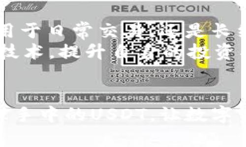 币安钱包里的USDT：如何安全管理和有效使用这笔数字资产？

币安钱包, USDT, 数字资产, 加密货币/guanjianci

引言：数字货币时代的便利与挑战
在这个数字化飞速发展的时代，数字货币的应用已经越来越广泛。许多人开始使用加密货币进行投资、交易，甚至日常消费。在这些数字货币中，USDT（泰达币）作为稳定币的代表，其重要性日益突出。币安钱包，作为全球最大的加密货币交易平台之一，提供了一个安全方便的环境来管理和使用USDT。

什么是USDT？稳定币的魅力
USDT，全称Tether，是一种与美元挂钩的稳定币。这意味着1 USDT的价值始终接近1美元。因为稳定的兑换率，USDT在加密货币交易中被广泛使用，尤其是在波动性感知较高的市场中。此时，投资者和交易者会将更具风险的加密货币兑换成USDT，以保护资产不受市场波动的影响。

币安钱包的基本功能
币安钱包不仅支持USDT的存储与转账，还提供多种功能以提升用户体验。首先，币安钱包界面友好，用户可以轻松找到自己的资产，并进行相应操作。同时，币安钱包提供了安全保障，包括双重认证和冷钱包存储，确保用户的资产能得到有效的保护。

如何在币安钱包中安全管理USDT？
使用币安钱包管理USDT并非一件复杂的事，但用户需要注意几个安全方面。首先，确保使用强密码，并启用双重认证，以增加账户安全性。其次，定期检查自己的账户活动，确保没有异常交易。此外，了解如何通过币安钱包进行USDT转账也是必要的，以下是简单的步骤：
ul
li登录币安钱包，选择USDT资产。/li
li点击转账，输入接收方地址和转账金额。/li
li确认所有信息无误后，输入密码完成转账。/li
/ul

USDT的使用场景
除了基本的存储和转账，USDT还有许多其他的使用场景。比如，利用USDT进行交易，可以减少由于市场波动带来的损失。很多投资者选择在价格高涨时将其持有的加密货币兑换成USDT，以等待市场回调后再进行买入操作。此外，USDT还可以用于获取利息，某些平台提供存入USDT的理财产品，让用户在持有稳定资产的同时获取收益。

如何从币安钱包转移USDT到其他平台？
若用户希望将USDT从币安钱包转移到其他平台，可以按照以下步骤操作：
ul
li确定接收平台的USDT充值地址。/li
li在币安钱包中选择USDT，点击转账。/li
li输入接收平台提供的地址，以及需要转移的金额。/li
li仔细核对所有信息后，确认转账。/li
/ul
一旦完成，用户可以在接收平台的账户中查看转账状态。一般来说，USDT的转账速度相对较快，但在高峰期可能会受到网络拥堵的影响。

常见问题解答
对于许多新手用户来说，在使用币安钱包时常常会遇到一些问题。以下是一些常见的问题及其解答：
ul
liQ：如何找回丢失的USDT？brA：如果用户丢失了访问密钥或密码，可能无法找回资产，因此设置强密码和安全问题是非常重要的。如果转账到错误地址，一般无法恢复。/li
liQ：币安钱包的交易费用是多少？brA：在币安钱包进行USDT转账会产生一定的网络费用，具体费用会因网络状况而异。/li
liQ：如何提高币安钱包的安全性？brA：除了使用强密码和双重认证，用户还可以定期更新密码，并避免在公共网络下进行敏感操作。/li
/ul

总结：理性投资与安全管理
USDT作为一种稳定币，以其相对稳定的价值和广泛的适用性，成为了许多投资者的优秀选择。币安钱包则为用户提供了一个安全、便捷的管理环境。不论是用于日常交易，还是长线投资，掌握USDT的使用方法及管理技巧对于用户而言都是至关重要的。
今天，您对币安钱包里的USDT有了更深入的了解了吗？希望大家能够在数字货币的投资中理性操作，保障自己的资产安全。同时，定期了解市场动态与新兴技术，提升自身的投资水平和风险管理能力。

后记：探索数字财富的未来
数字资产的快速发展，意味着我们正踏入一个崭新的财富管理时代。希望每一位用户都能善用工具，探索出属于自己的财富之路。利用好币安钱包，合理管理手中的USDT，让数字资产真正为我们所用。同时，也要始终保持警惕，保护自己的数字财富，以应对未来不可预测的市场变化。