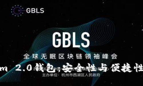 探索Tokenim 2.0钱包：安全性与便捷性的完美结合