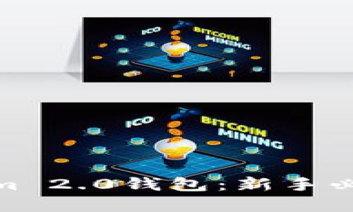 轻松掌握TokenIm 2.0钱包：新手必看USDT操作教程