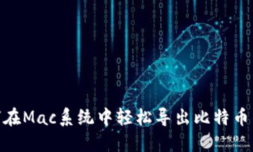 揭秘：如何在Mac系统中轻松导出比特币钱包私钥？